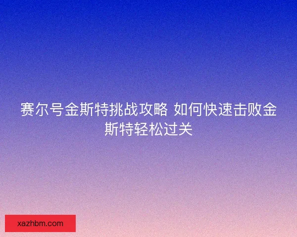 赛尔号金斯特挑战攻略 如何快速击败金斯特轻松过关