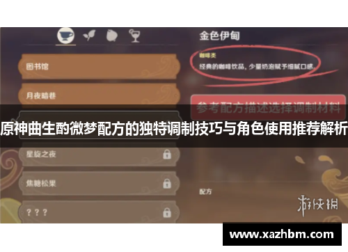 原神曲生酌微梦配方的独特调制技巧与角色使用推荐解析