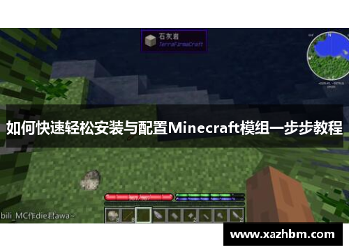 如何快速轻松安装与配置Minecraft模组一步步教程