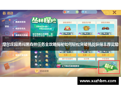 摩尔庄园勇闯黑森林任务全攻略揭秘如何轻松突破挑战获得丰厚奖励