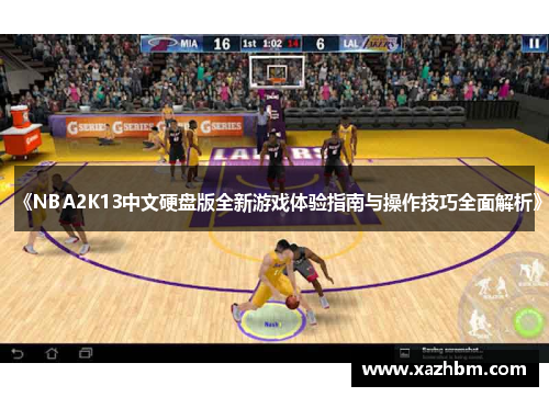 《NBA2K13中文硬盘版全新游戏体验指南与操作技巧全面解析》