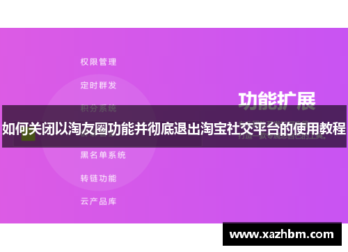 如何关闭以淘友圈功能并彻底退出淘宝社交平台的使用教程